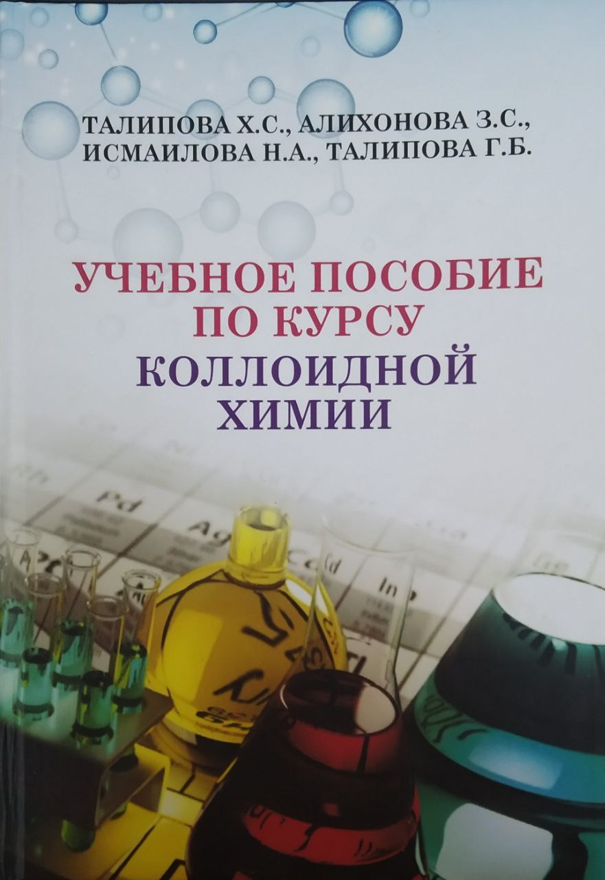Учебное пособие по курсу коллоидной химии