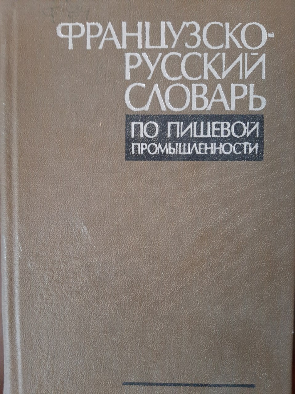 Французско-русский словарь
