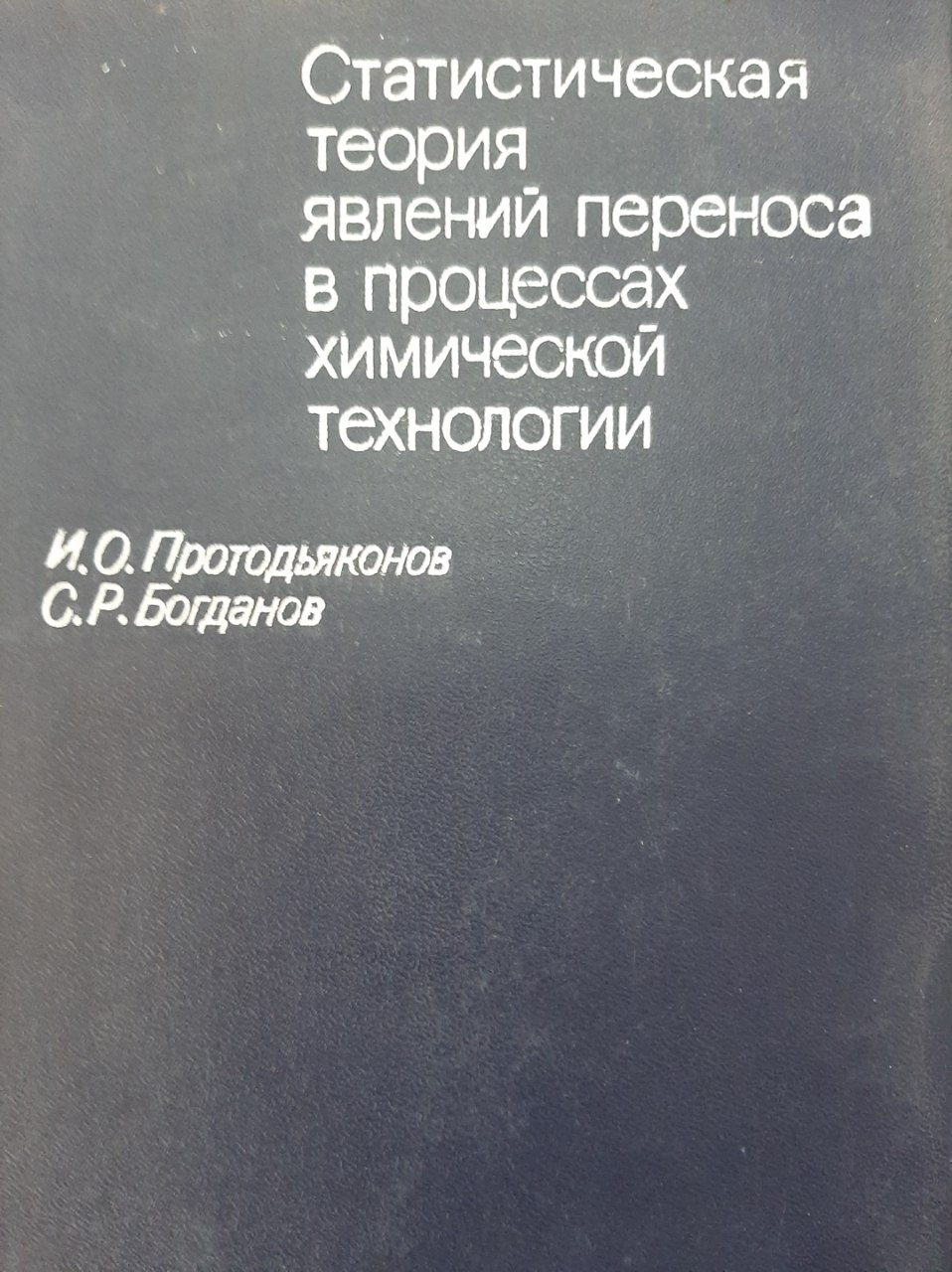 статистическая теория явлений переноса в процессах химической технологи