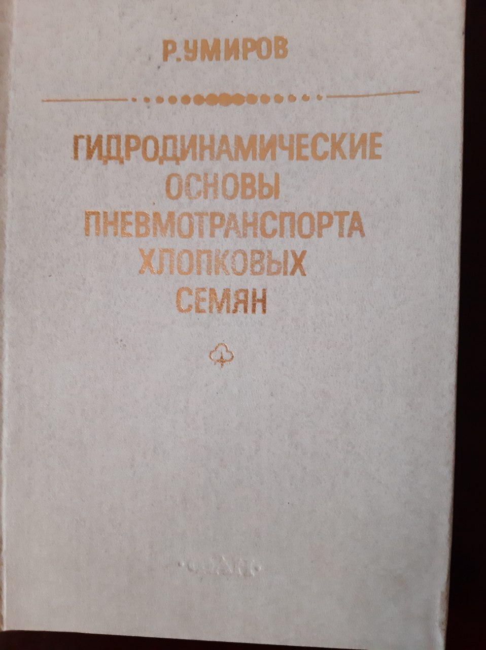 Гидродинамические основы пневмотранспорта хлопковых семян.