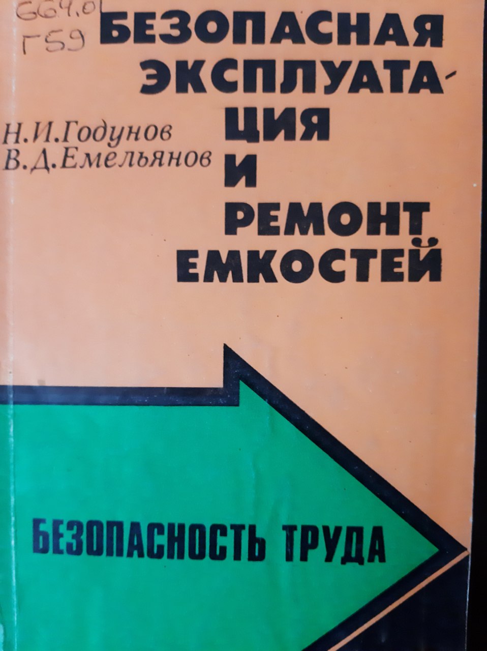 Безопасная эксплуатация и ремонт емкостей