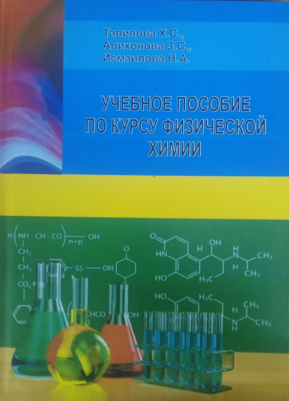 Учебное пособие по курсу физической химии