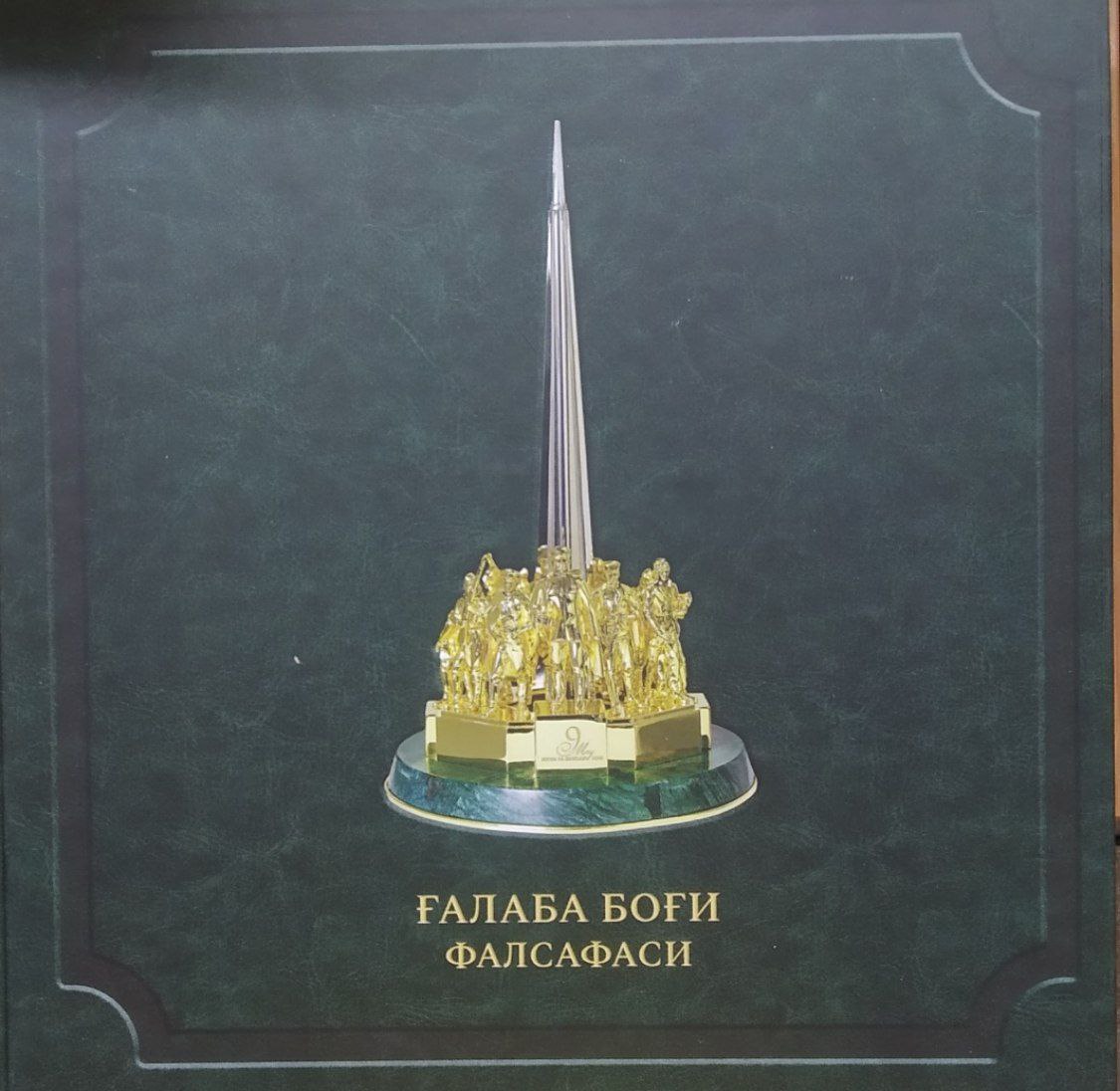 G'alaba bog'i falsafasi