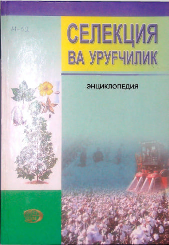 Селекция ва уруғчилик