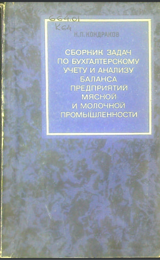 Сборник задач по бухгалтерскому учету и анализу баланса предприятий мясной и молочной промышленности