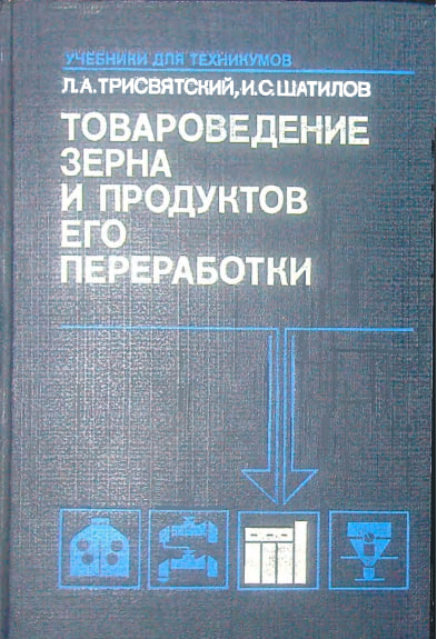 Товароведение зерна и продуктов его переработки