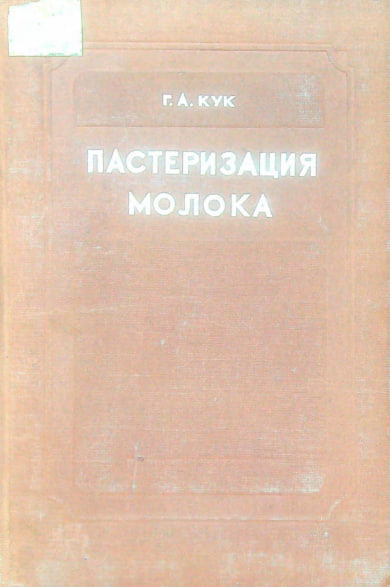 Пастеризация молока