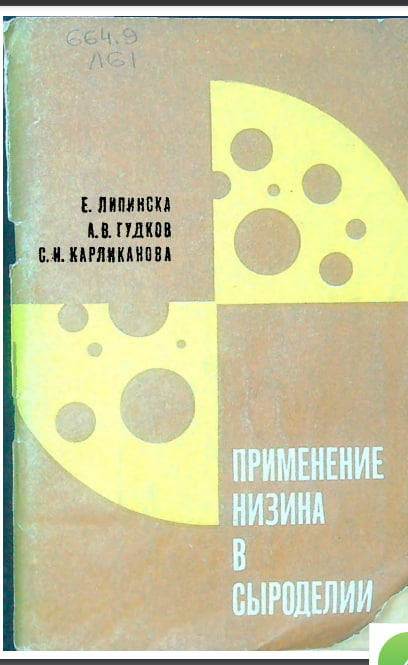 Применение низина в сыроделии
