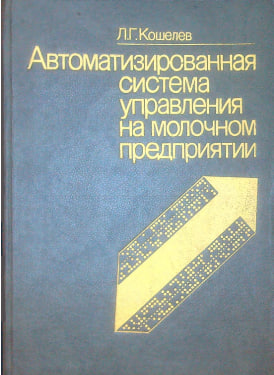 Автоматизированная система управления на молочном предприятии