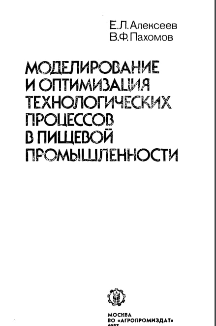 Моделирование и оптимизация технологических процессов в пищевой промышленности