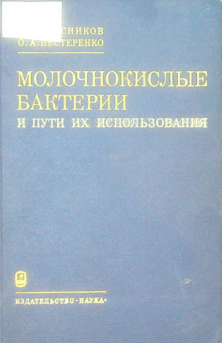 Молочнокислые бактерии и пути их использования