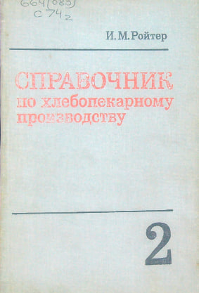 Справочник по хлебопекарному производству 2