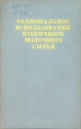 Рациональное использование вторичного молочного сыря