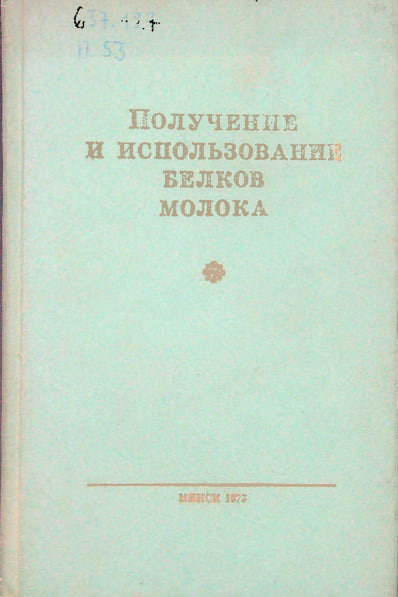 Получение и использование белков молока