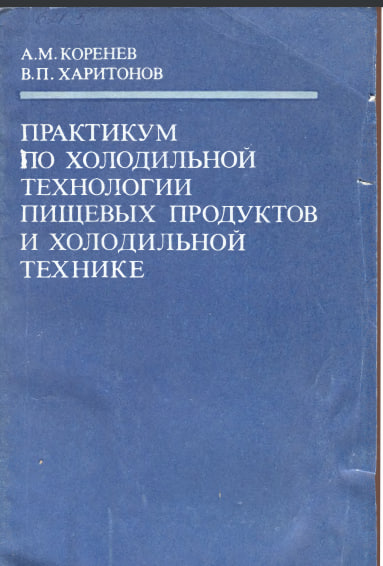 Практикум по холодильной технологии пищевых продуктов и хлодильной технике