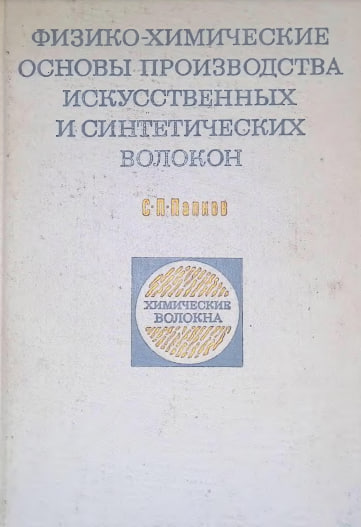 Физико-химические основы производства искусственных и синтетических волокон