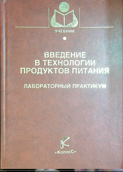 Введение в технологии продуктов питания лабараторный практикум