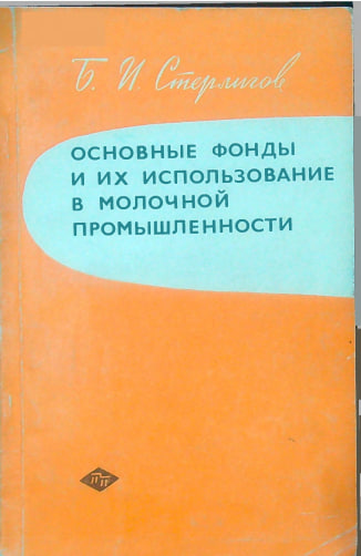 Основные фонды и их использование в молочной промышленности