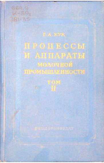 Процессы и аппараты молочной промышленности  2 том