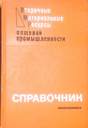 Вторичные Материальные ресурсы промышленности