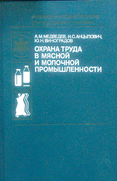 Охрана труда в мясной и молочной промышленности