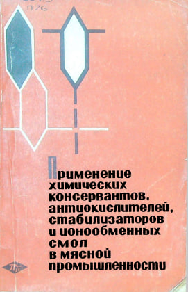 Применение химических консервантов, антиокислителей, стабилизаторов и ионообменных смол в мясной промышленности