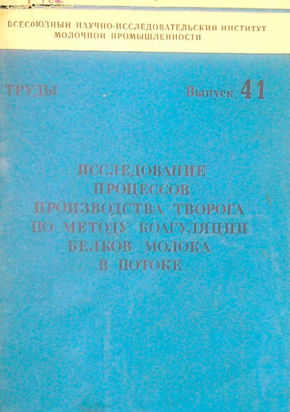 Исследование процессов производства творога по методу коагуляции белков молока в потоке