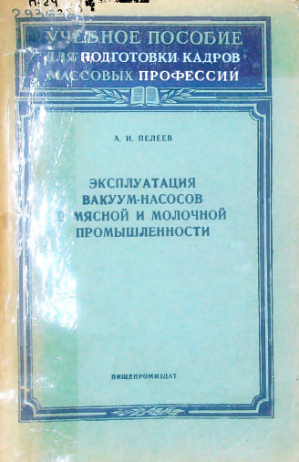 Эксплуатация вакуум-насосов в мясной  и молочной промышленности
