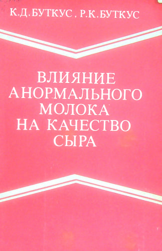 Влияние анормального молока на качество сыра
