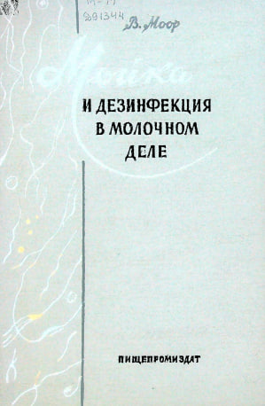 Мойка и дезинфекция в молочном деле