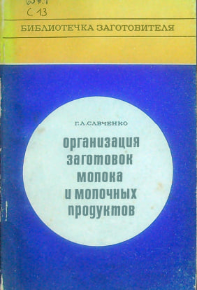 Организация заготовок молока и молочных продуктов