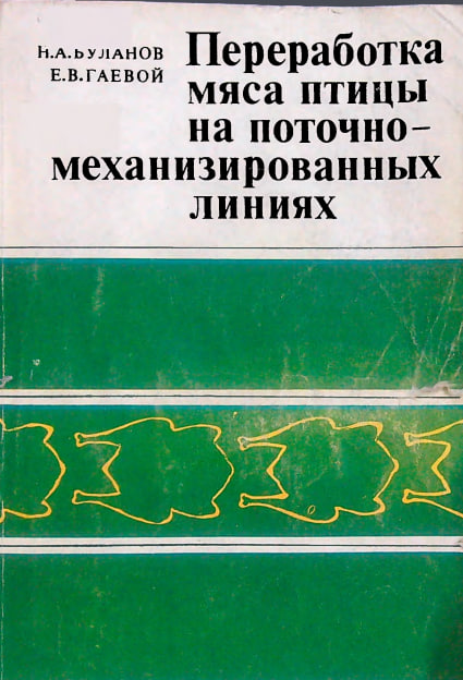 Переработка мяса птицы на поточно- механизированных линия