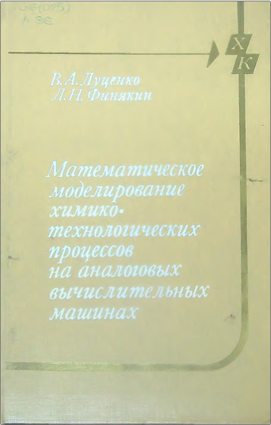 Математическое моделирование химико-технологических процессов на аналоговых вычислительных машинах