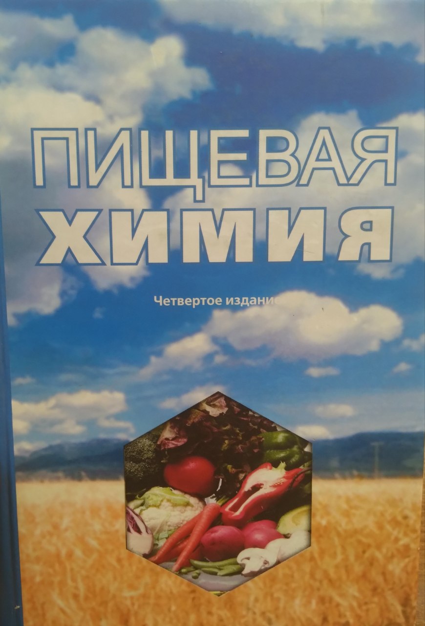 Пищевая химия