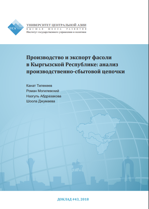 Производство и экспорт фасоли в Кыргызской Республике: анализ  производственно-сбытовой цепочки