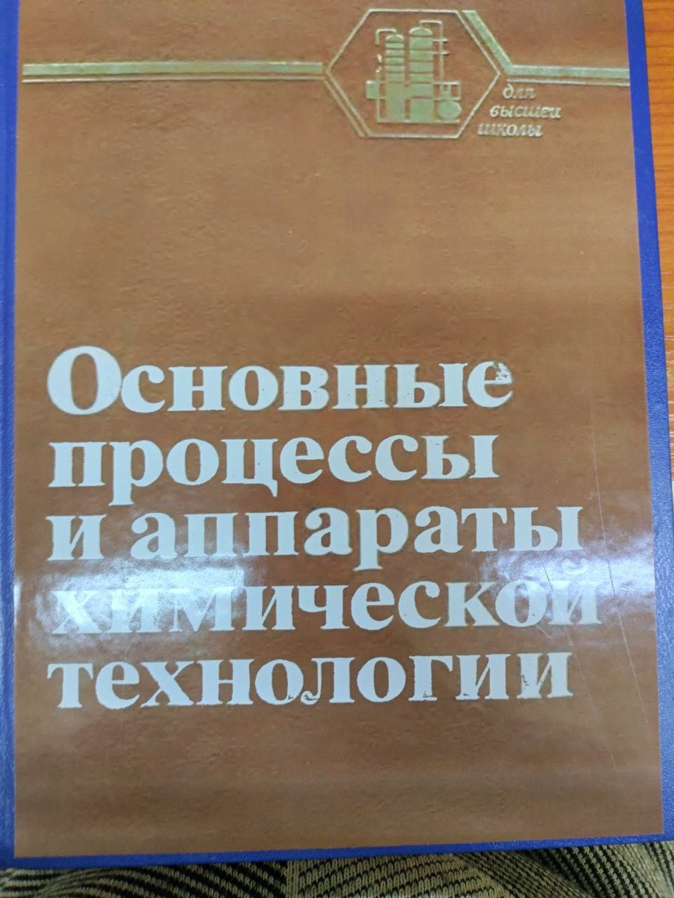 Основные процессы и апараты химической технлогии