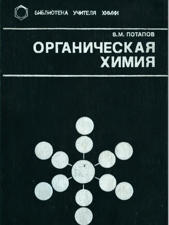 Органическая химия