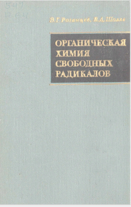 Органическая химия свободных радикалов