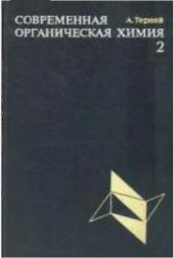 Современная органическая химия 2