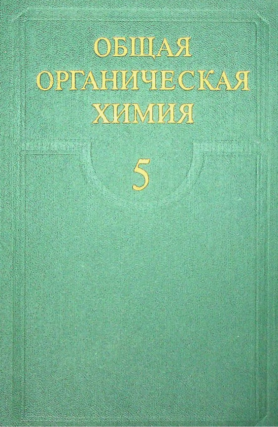Общая органическая химия 5