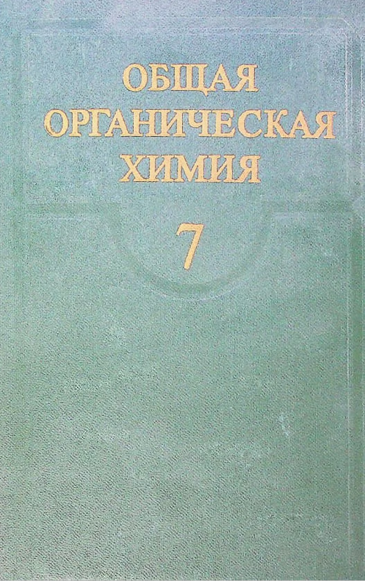 Общая органическая химия. Том 7
