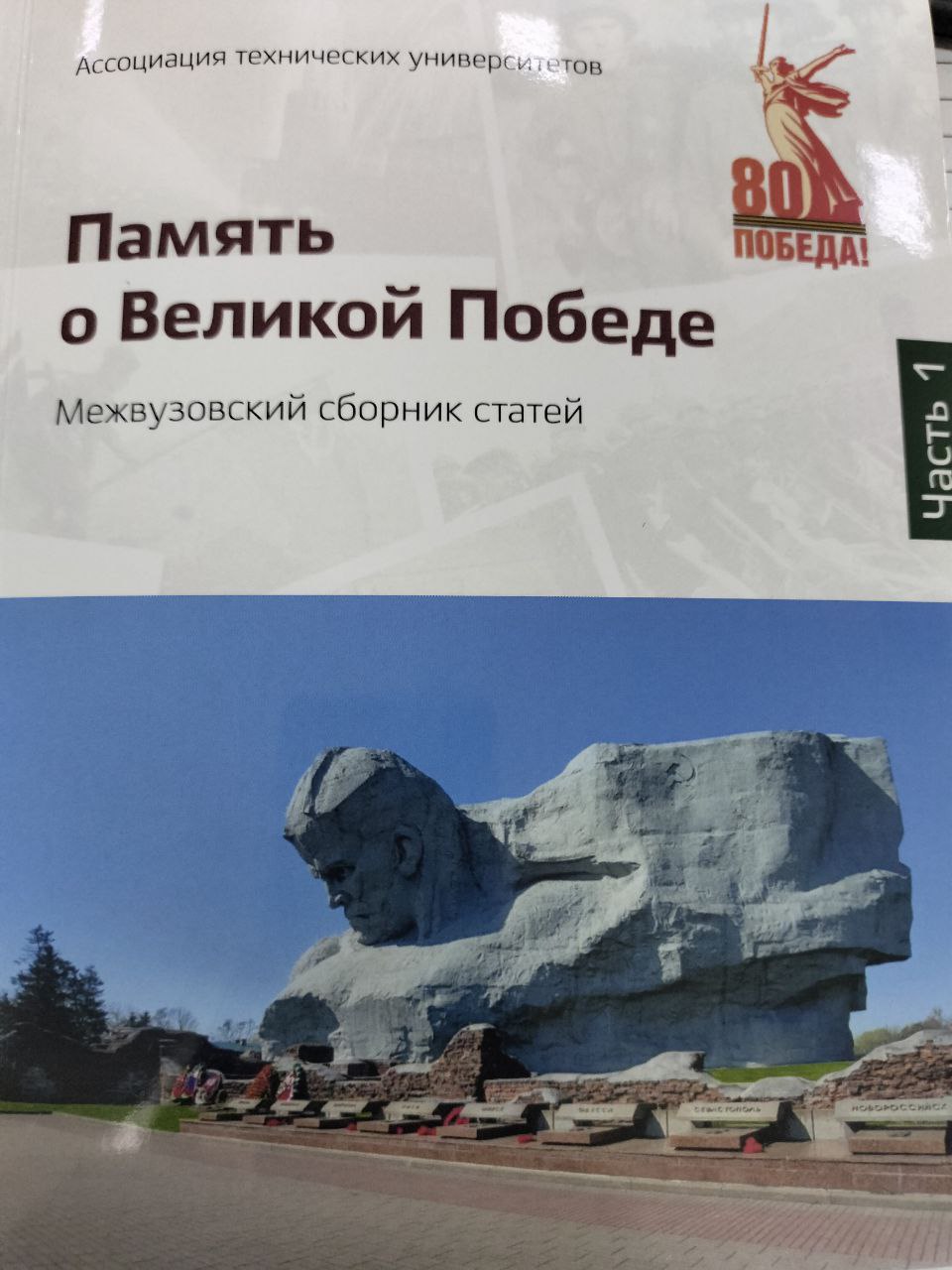 Память великой победе I-частъ