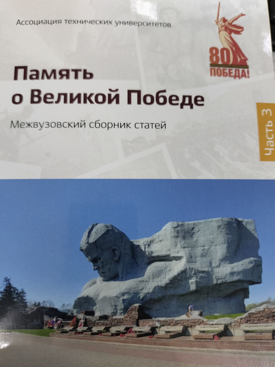 Память великой победе III-частъ