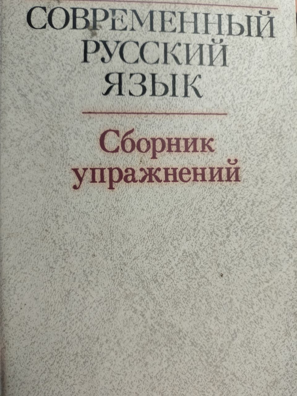 Современный Русский язык