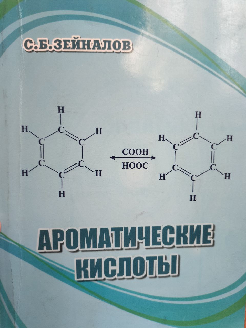 Ароматические кислоты