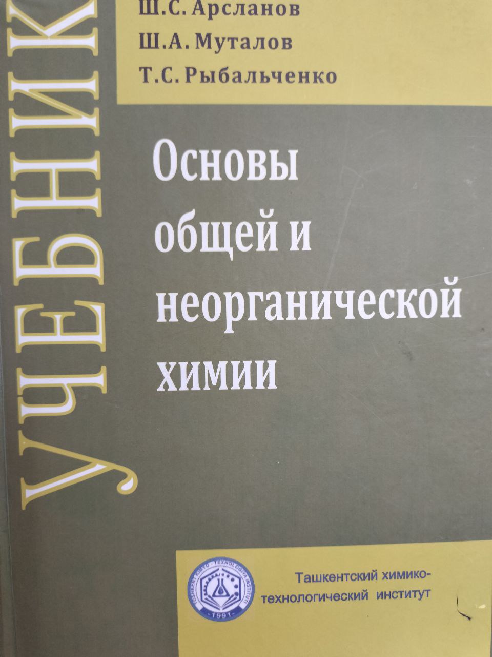 Основы общей и неорганической химии