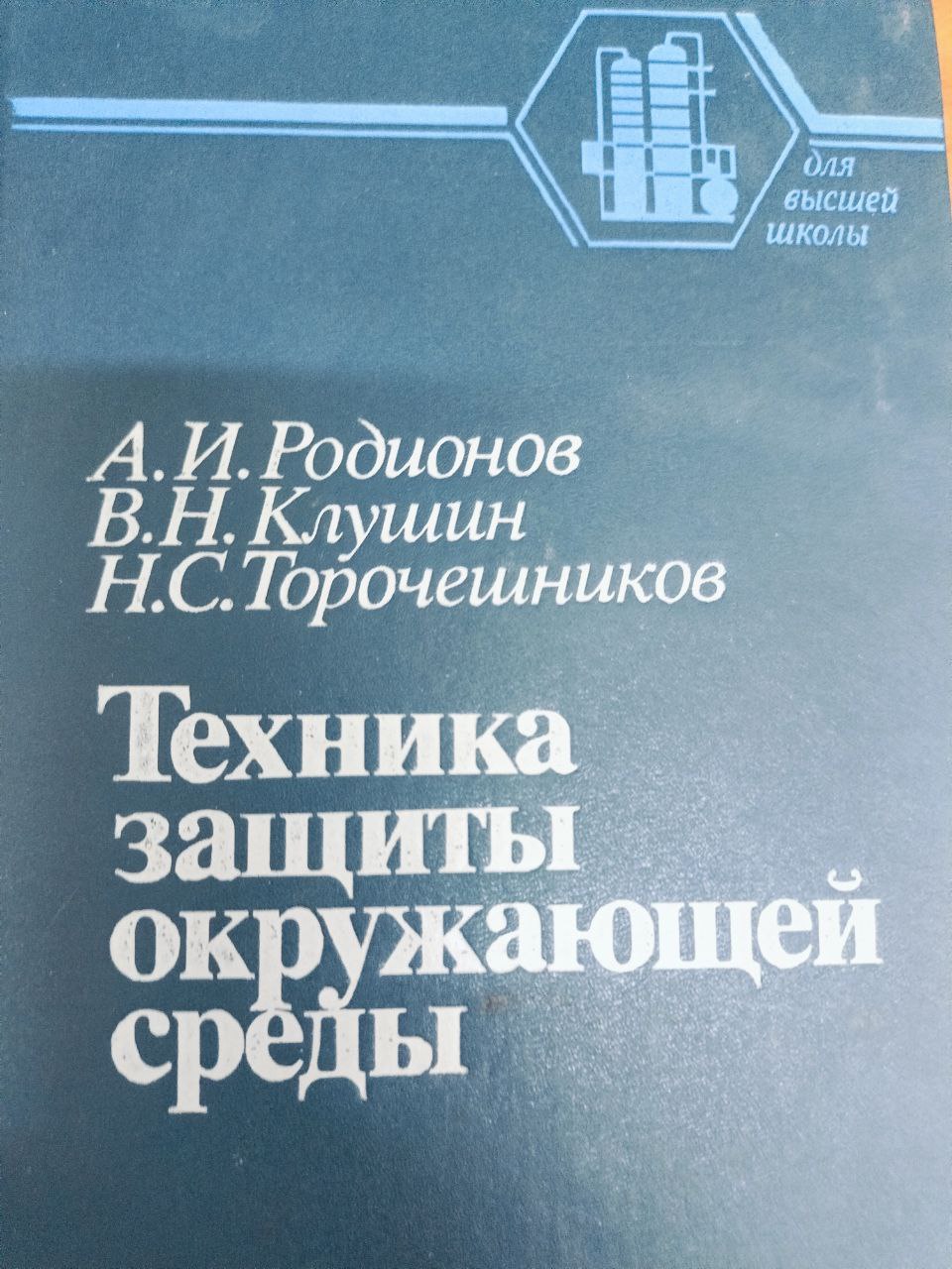 Техника зашиты окружающей среды
