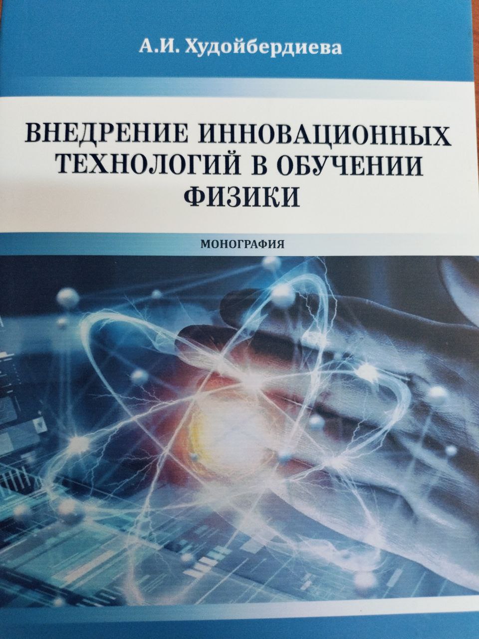 Внедрение инновационных технологий в обученнии физики