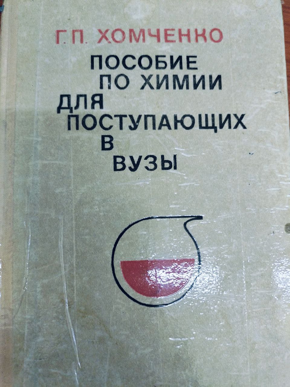 Пособие по химии для поступающих в вузы