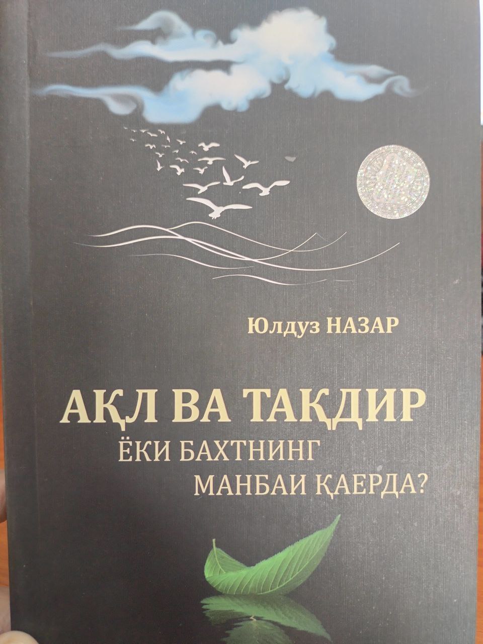 Aql va taqdir yoki baxtning manbai qayerda?